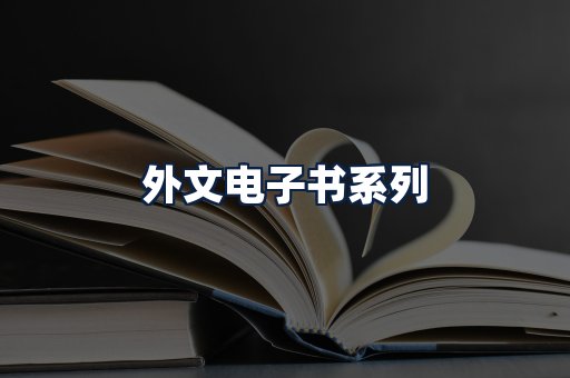 外文电子书